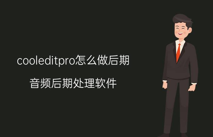 cooleditpro怎么做后期 音频后期处理软件？